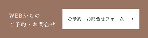 WEBでのご予約・お問合せ