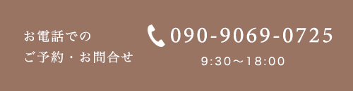 お電話でのご予約・お問合せ