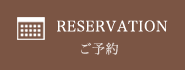 ご予約